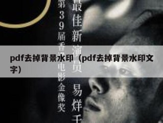 pdf去掉背景水印（pdf去掉背景水印文字）