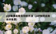 pdf免费去除水印的方法（pdf如何去除水印免费）