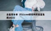 含羞草补单（fi11cnn研究所实验室免费2023）