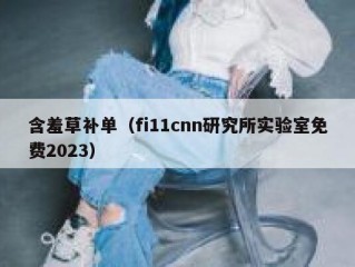 含羞草补单（fi11cnn研究所实验室免费2023）