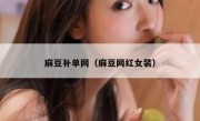 麻豆补单网（麻豆网红女装）