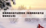 佰易网络抖音代运营郑州（佰易网络抖音代运营郑州分公司）