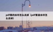 pdf里的水印怎么去掉（pdf里面水印怎么去掉）