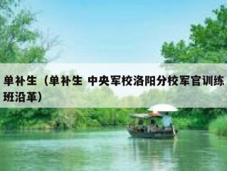 单补生（单补生 中央军校洛阳分校军官训练班沿革）