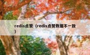 redis点赞（redis点赞数据不一致）