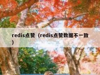 redis点赞（redis点赞数据不一致）