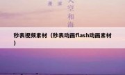 秒表视频素材（秒表动画flash动画素材）