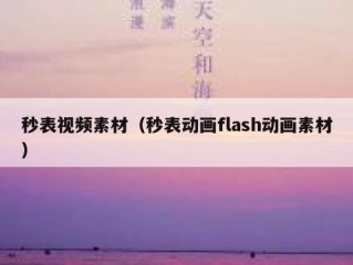 秒表视频素材（秒表动画flash动画素材）