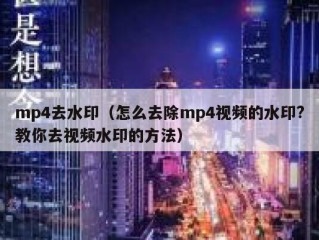 mp4去水印（怎么去除mp4视频的水印?教你去视频水印的方法）