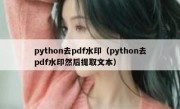 python去pdf水印（python去pdf水印然后提取文本）