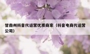 甘南州抖音代运营优质商家（抖音电商代运营公司）