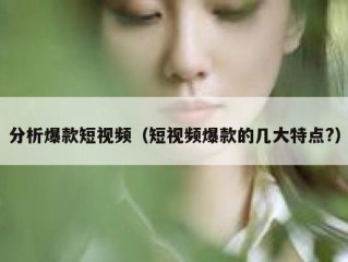 分析爆款短视频（短视频爆款的几大特点?）