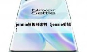 jennie短视频素材（jennie剪辑）