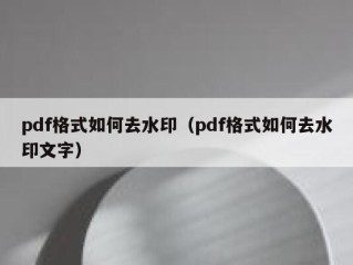 pdf格式如何去水印（pdf格式如何去水印文字）