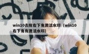 win10去除右下角激活水印（win10右下角有激活水印）