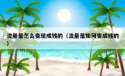 流量是怎么变现成钱的（流量是如何变成钱的）