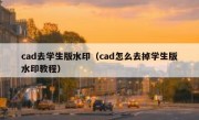 cad去学生版水印（cad怎么去掉学生版水印教程）