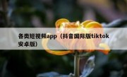 各类短视频app（抖音国际版tiktok安卓版）