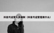 抖音代运营人员编制（抖音代运营是做什么）