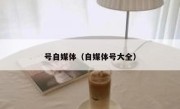 号自媒体（自媒体号大全）