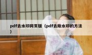 pdf去水印网页版（pdf去除水印的方法）