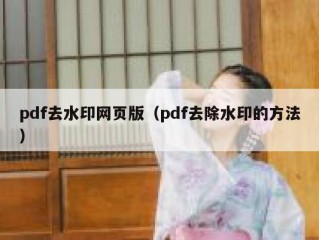 pdf去水印网页版（pdf去除水印的方法）