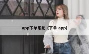 app下单系统（下单 app）