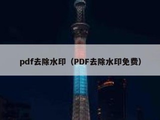 pdf去除水印（PDF去除水印免费）