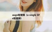 augo短视频（a single life短视频）