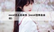 excel怎么去水印（excel怎样去水印）