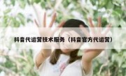 抖音代运营技术服务（抖音官方代运营）