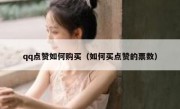 qq点赞如何购买（如何买点赞的票数）