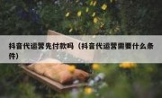 抖音代运营先付款吗（抖音代运营需要什么条件）