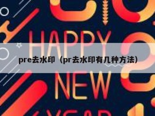 pre去水印（pr去水印有几种方法）