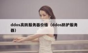 ddos高防服务器价格（ddos防护服务器）