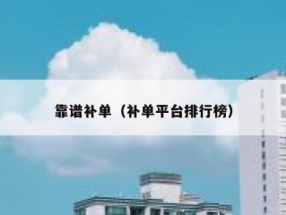 靠谱补单（补单平台排行榜）