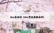 doc去水印（doc怎么去除水印）