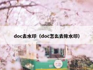 doc去水印（doc怎么去除水印）