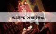 dy点赞评论（点赞抖音评论）