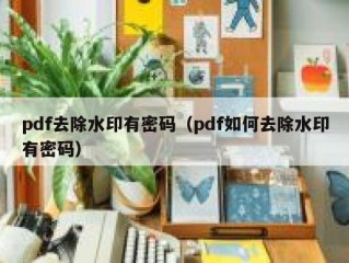 pdf去除水印有密码（pdf如何去除水印有密码）