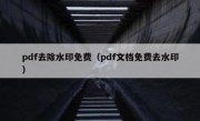 pdf去除水印免费（pdf文档免费去水印）