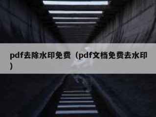 pdf去除水印免费（pdf文档免费去水印）