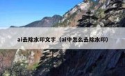 ai去除水印文字（ai中怎么去除水印）