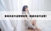 莆田抖音代运营哪家好（娄底抖音代运营）