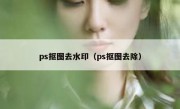 ps抠图去水印（ps抠图去除）