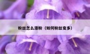 粉丝怎么涨粉（如何粉丝变多）