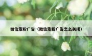 微信涨粉广告（微信涨粉广告怎么关闭）