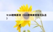 9:16视频素材（916视频素材有什么总）