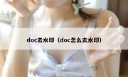 doc去水印（doc怎么去水印）