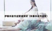 伊春抖音代运营谁家好（长春抖音代运营）